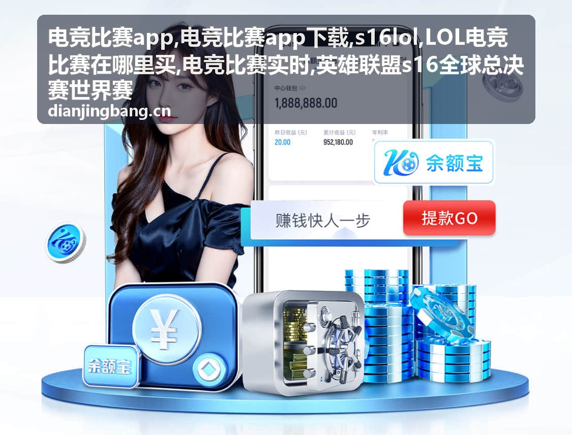 s16lol与英雄联盟s16全球总决赛世界赛赛事关注
